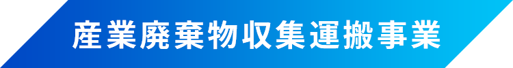 産業廃棄物収集運搬事業