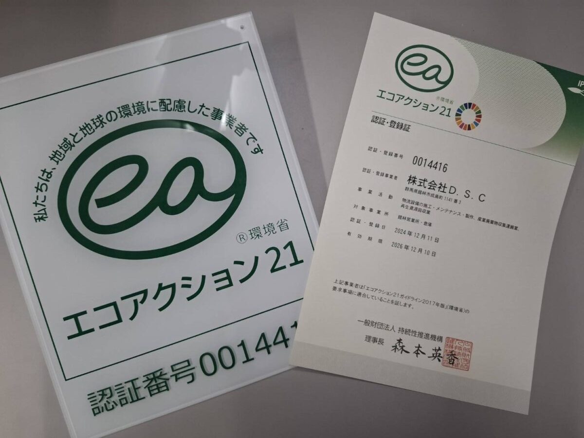 エコアクション21認証取得しました！｜スタッフブログ｜株式会社